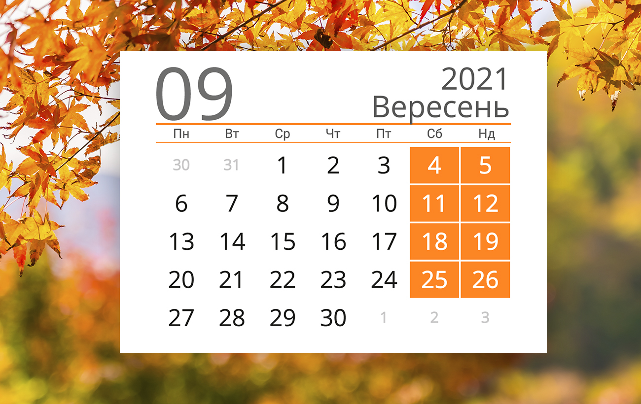 Выходные и праздники сентября 2021: все важные даты и сколько будем отдыхать